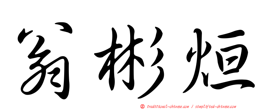 翁彬烜