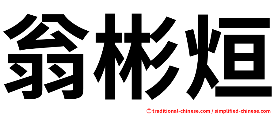 翁彬烜