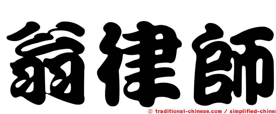 翁律師