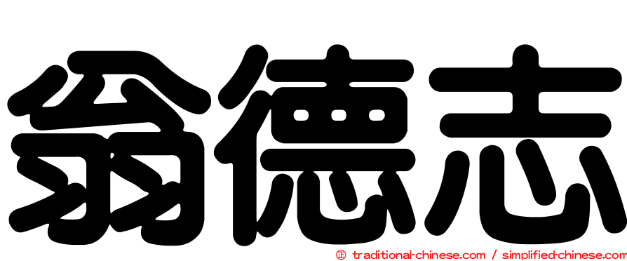 翁德志