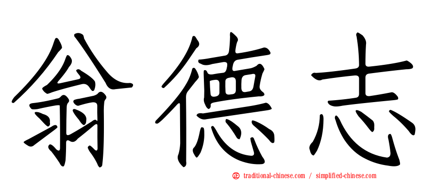 翁德志