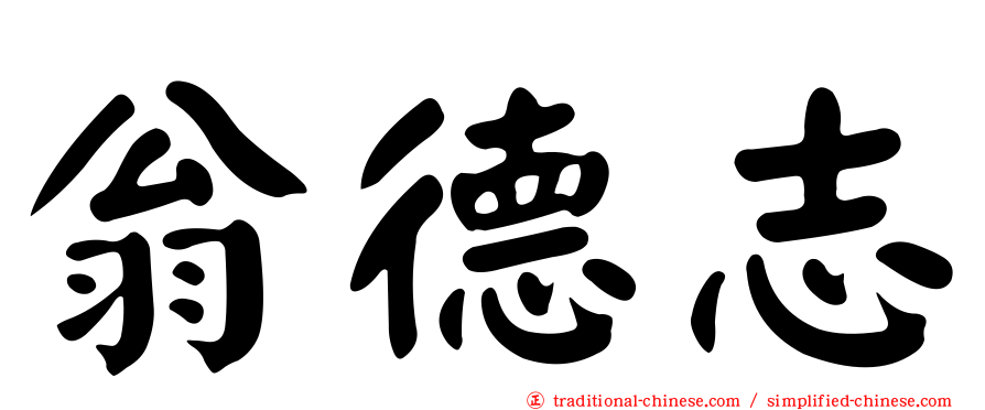 翁德志