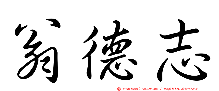 翁德志