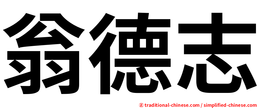 翁德志