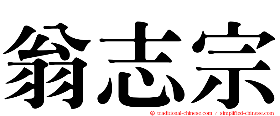翁志宗
