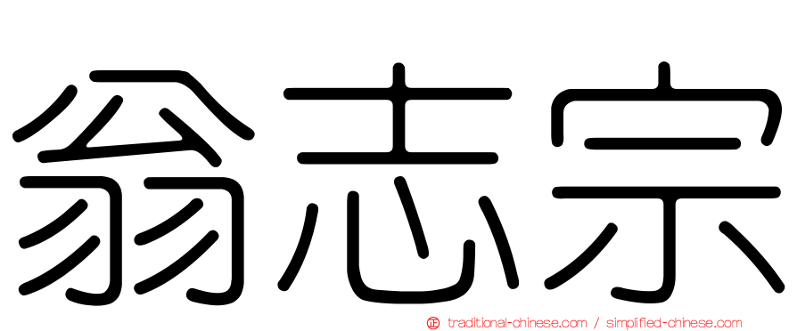 翁志宗