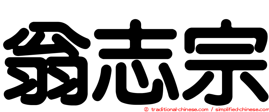 翁志宗