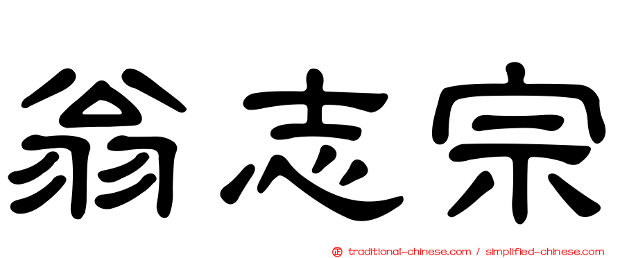 翁志宗