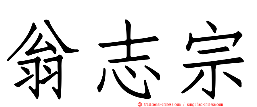翁志宗