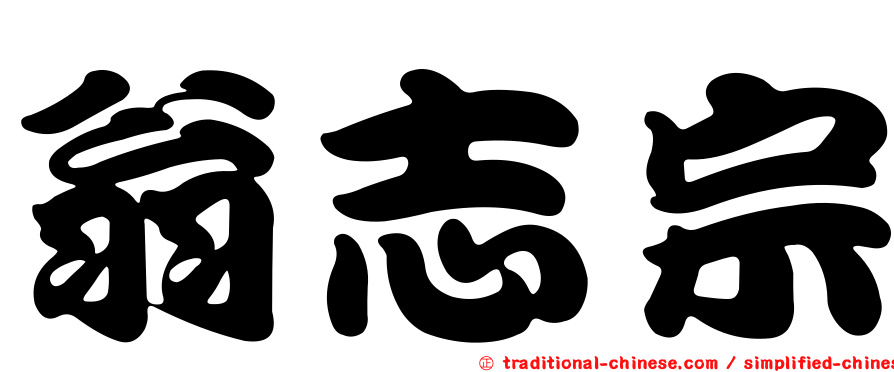 翁志宗