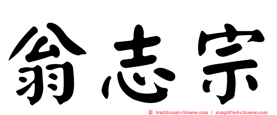 翁志宗