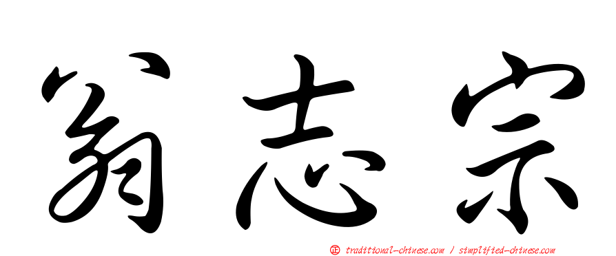 翁志宗
