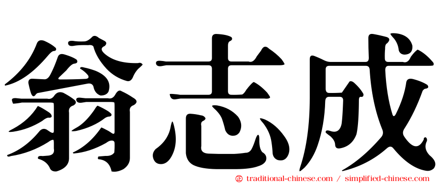 翁志成