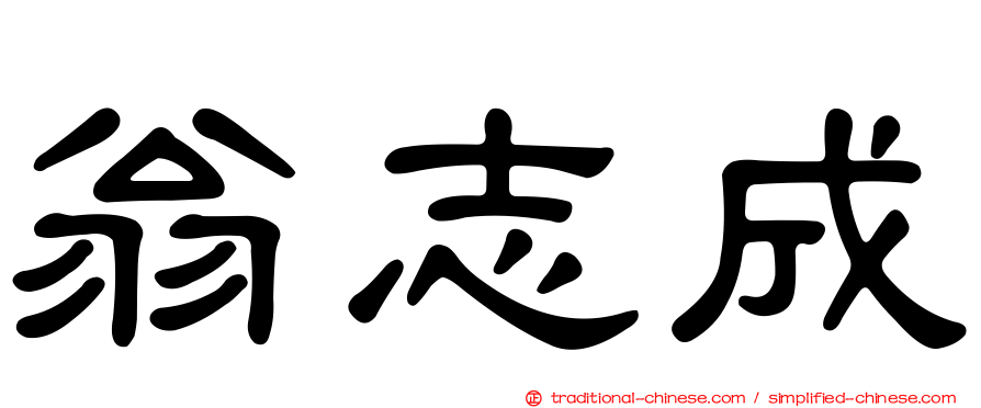 翁志成