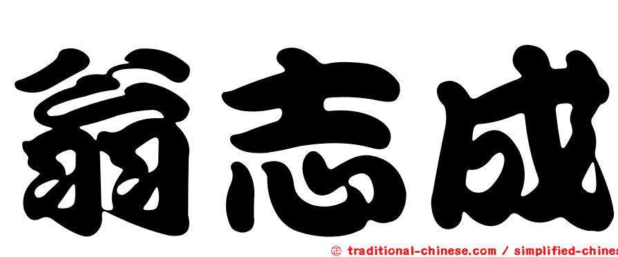 翁志成