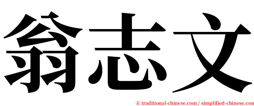 翁志文 serif font