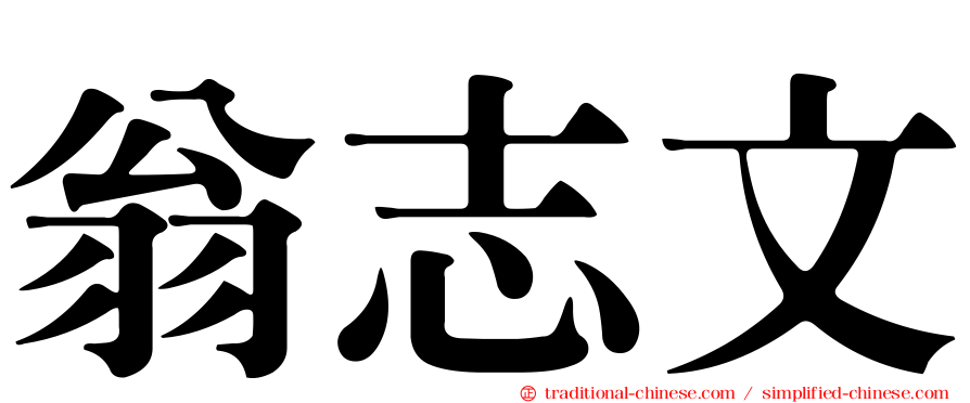 翁志文