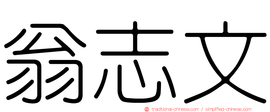 翁志文
