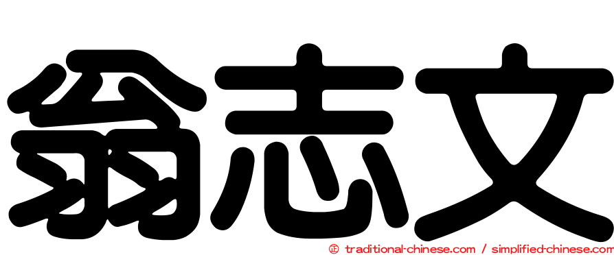 翁志文