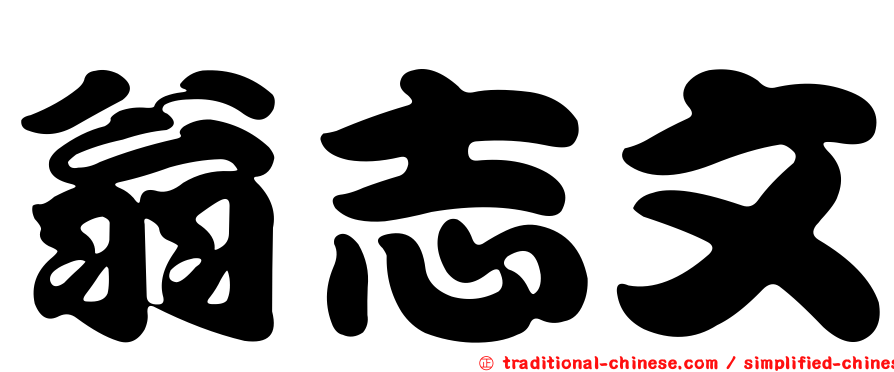 翁志文