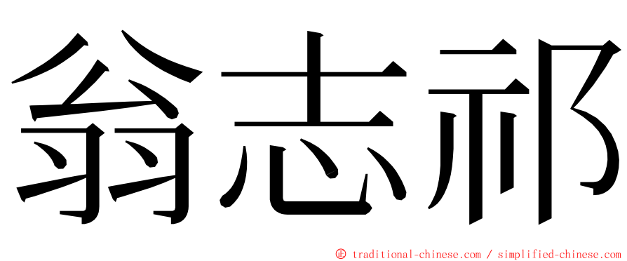 翁志祁 ming font