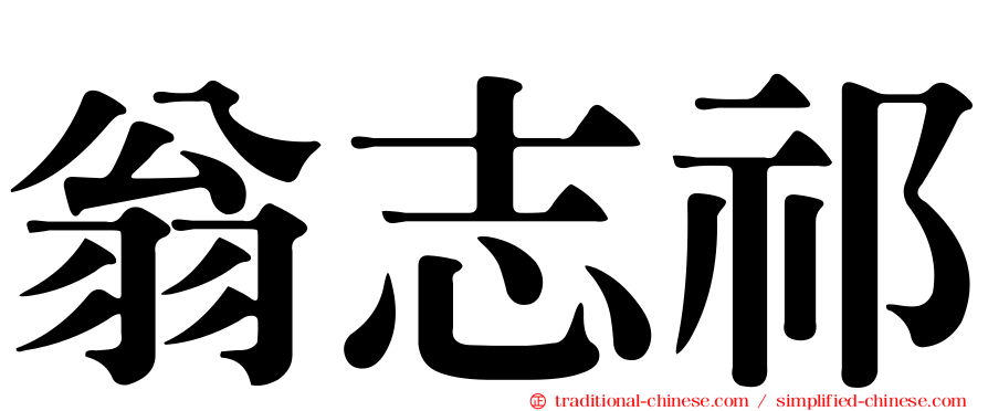 翁志祁