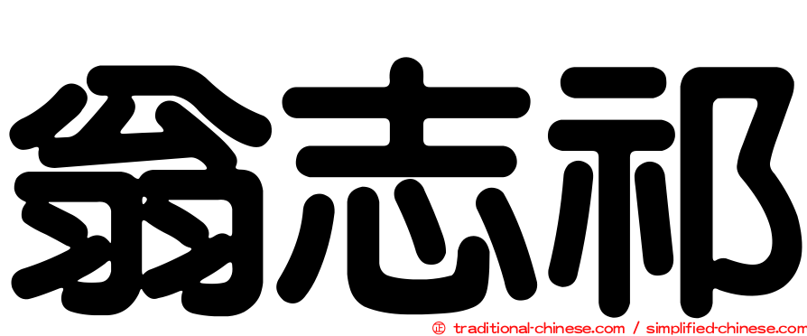 翁志祁