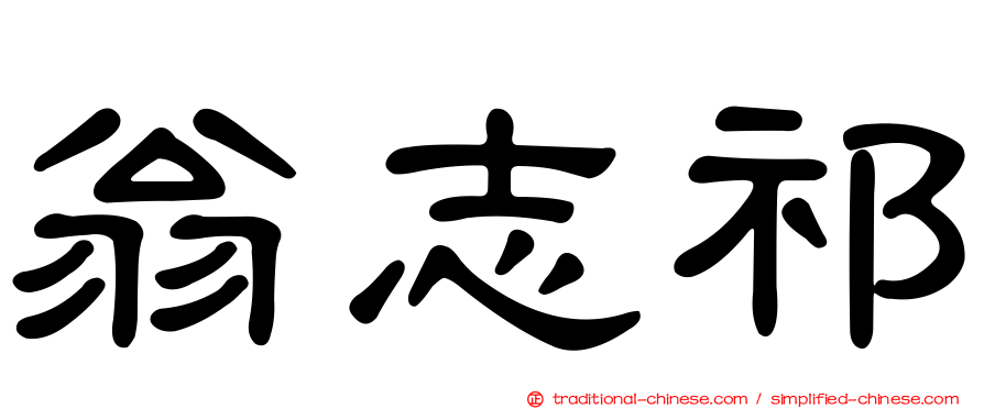 翁志祁