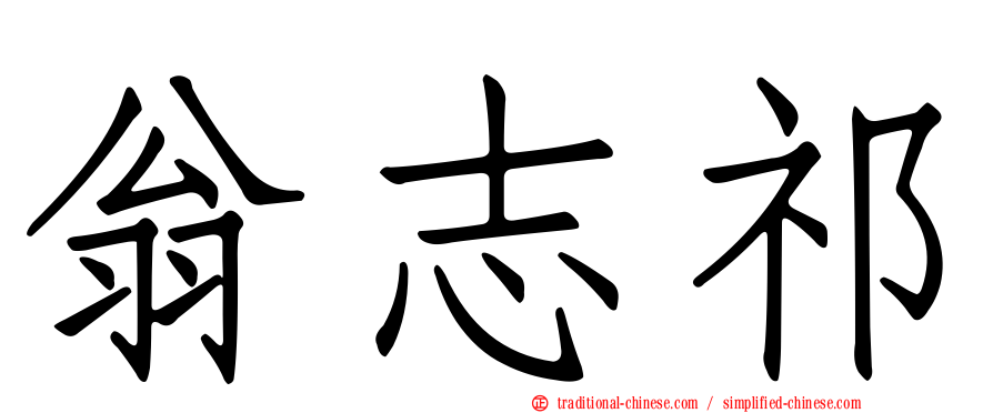 翁志祁