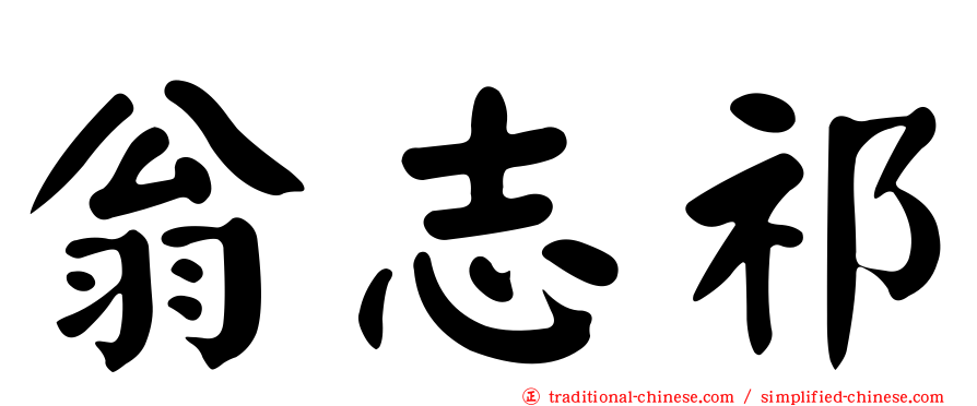 翁志祁