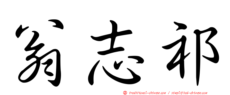 翁志祁