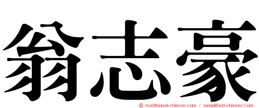 翁志豪
