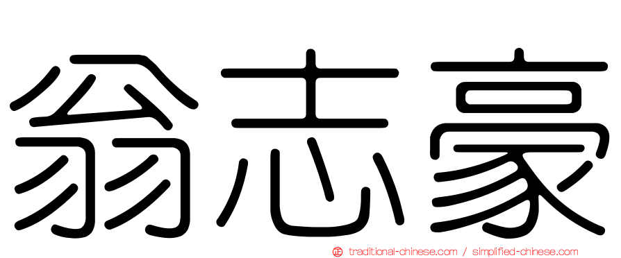 翁志豪