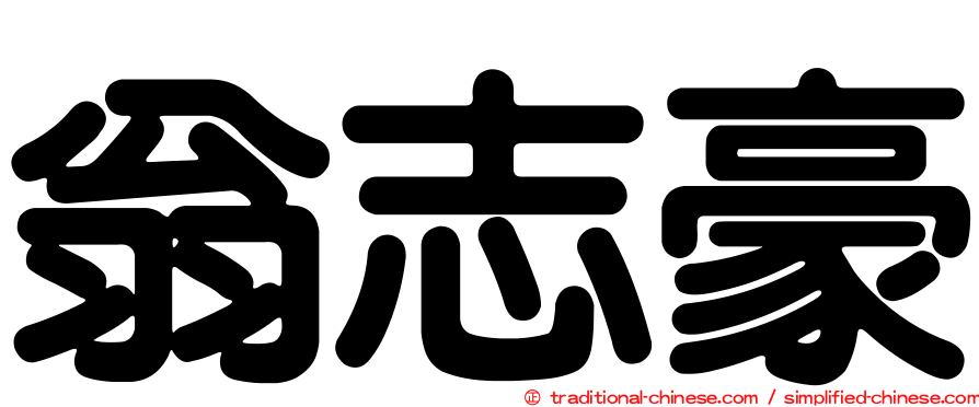 翁志豪