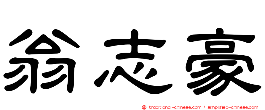 翁志豪