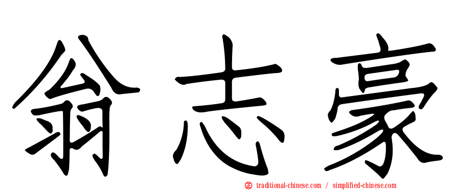 翁志豪