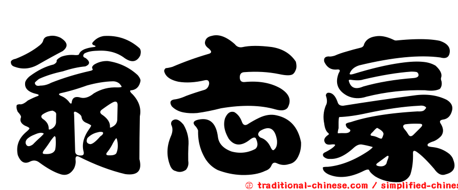 翁志豪