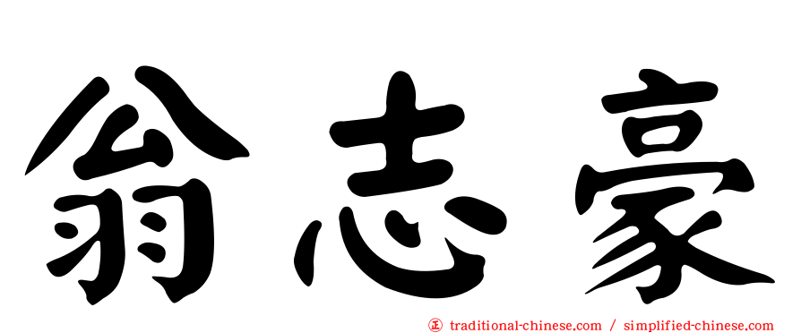 翁志豪
