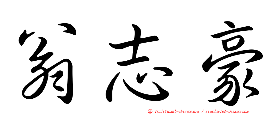 翁志豪