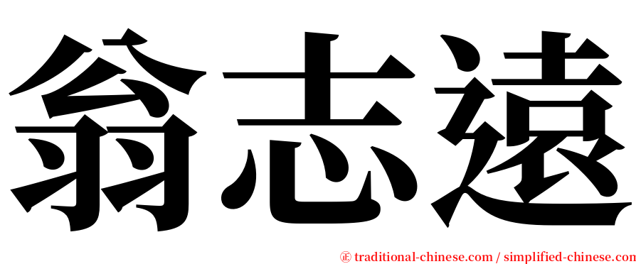 翁志遠 serif font