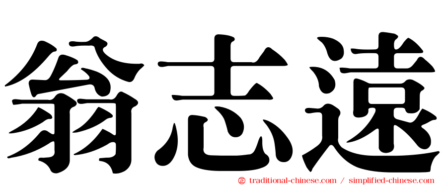 翁志遠
