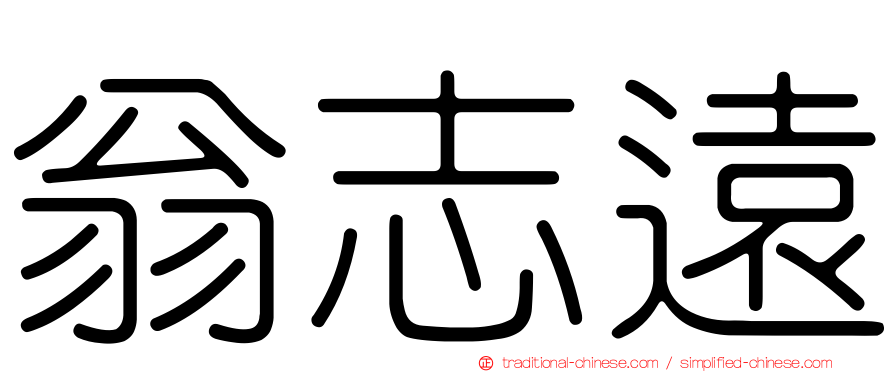 翁志遠