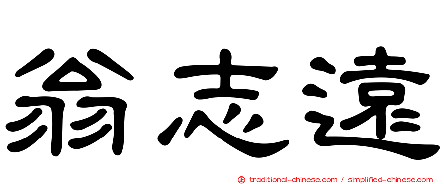 翁志遠