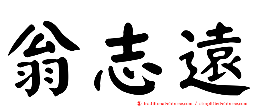 翁志遠