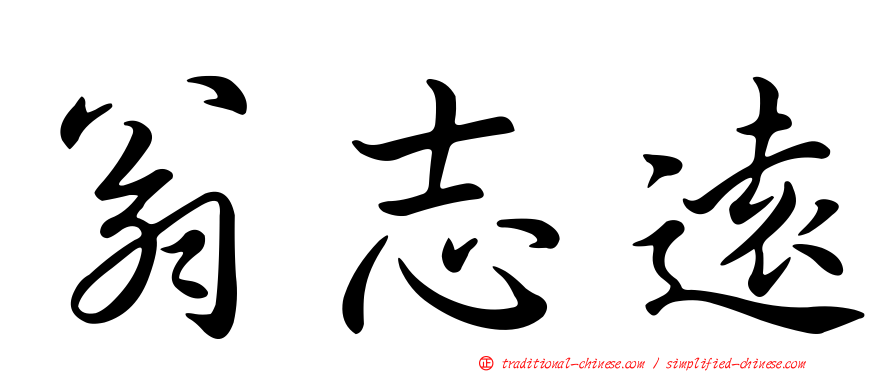 翁志遠