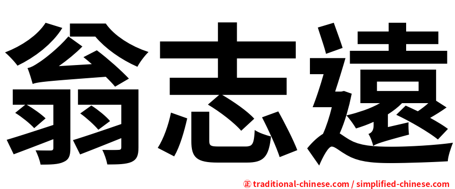 翁志遠
