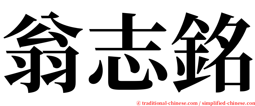 翁志銘 serif font