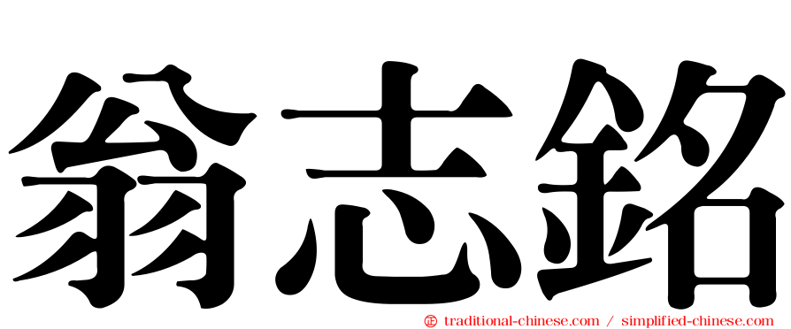 翁志銘
