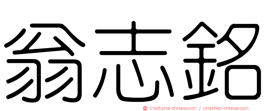 翁志銘