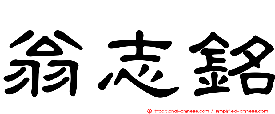 翁志銘
